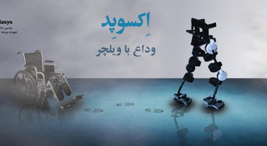 ربات اسکلت خارجی ایرانی اکسوپد exoped