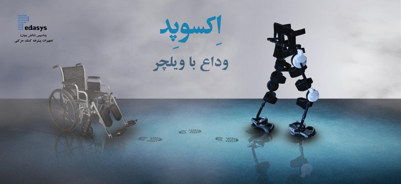 ربات اسکلت خارجی ایرانی اکسوپد exoped