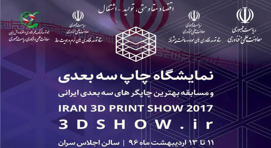 نمایشگاه چاپ سه بعدی و مسابقه بهترین چاپگرهای سه بعدی ایران